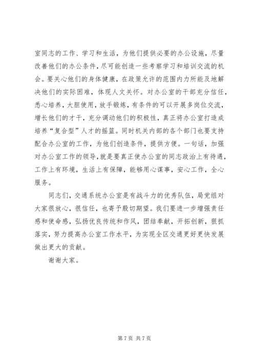 区交通系统办公室工作会议领导讲话 (3).docx