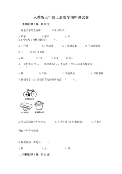 人教版三年级上册数学期中测试卷完整答案.docx