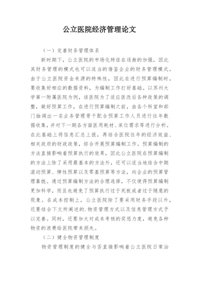 公立医院经济管理论文.docx