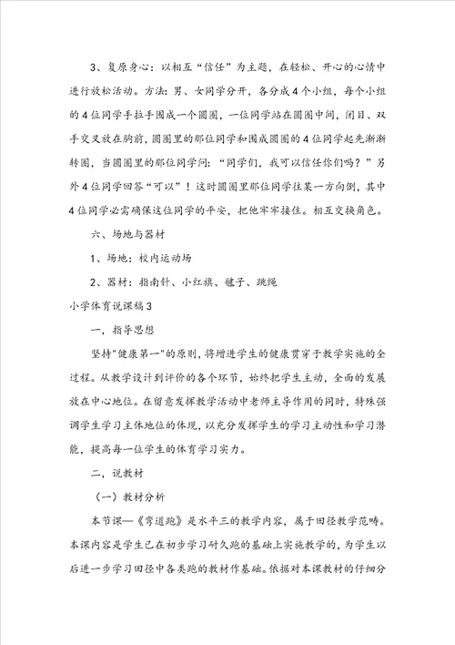 小学体育说课稿