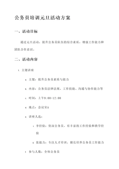 公务员培训元旦活动方案