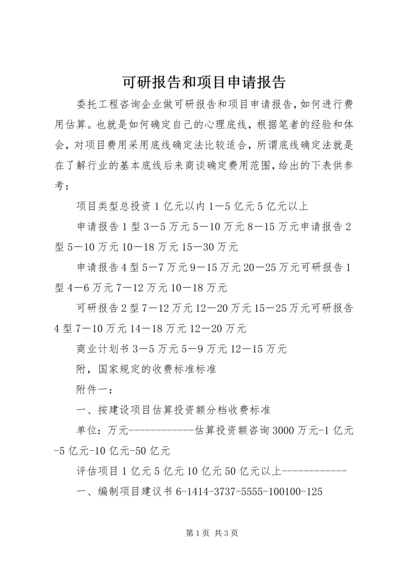 可研报告和项目申请报告 (3).docx