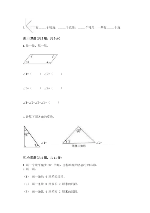 西师大版四年级上册数学第三单元 角 测试卷附完整答案【精选题】.docx