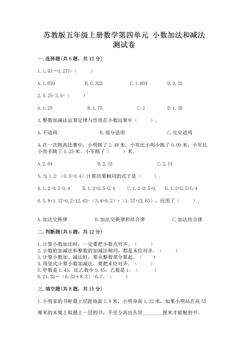苏教版五年级上册数学第四单元 小数加法和减法 测试卷【word】.docx