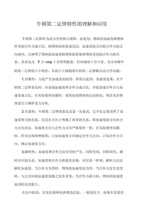 牛顿第二定律特性的理解和应用