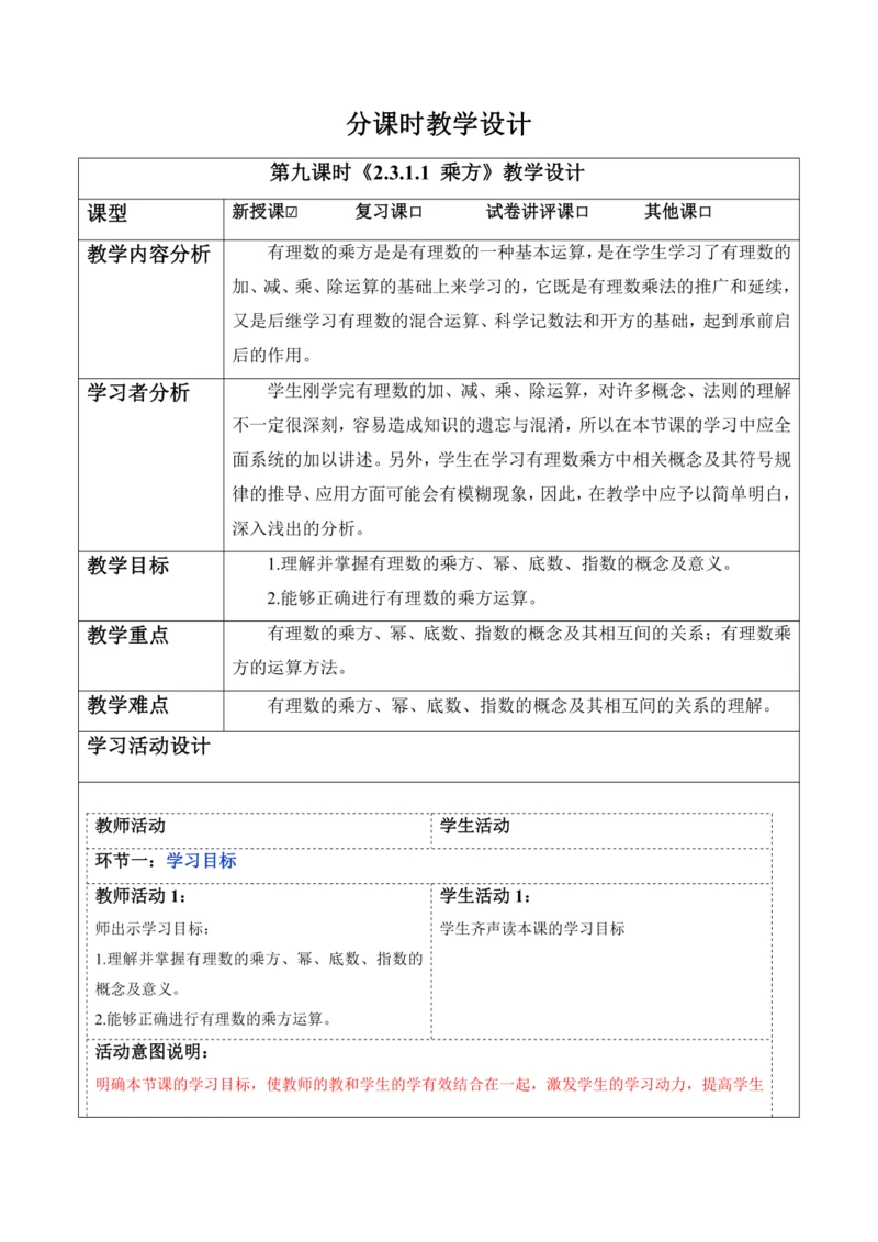 2.3.1.1 乘方-教案