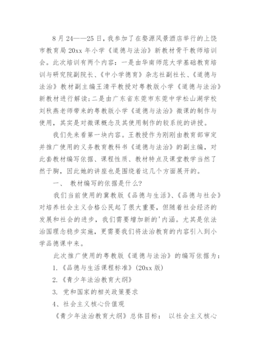 小学道德与法治培训心得体会_2.docx
