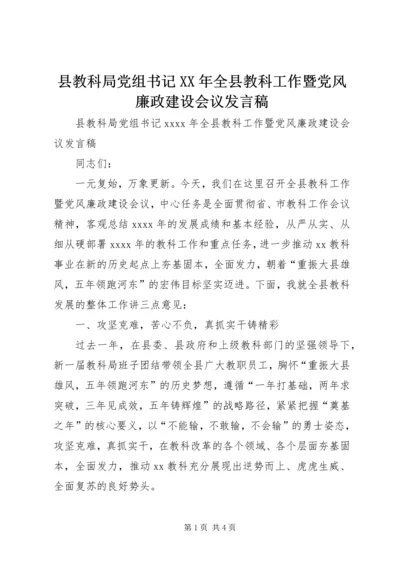 县教科局党组书记XX年全县教科工作暨党风廉政建设会议发言稿.docx