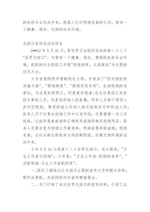 无烟日宣传活动总结.docx