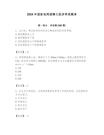 2024年国家电网招聘之经济学类题库附答案【典型题】.docx