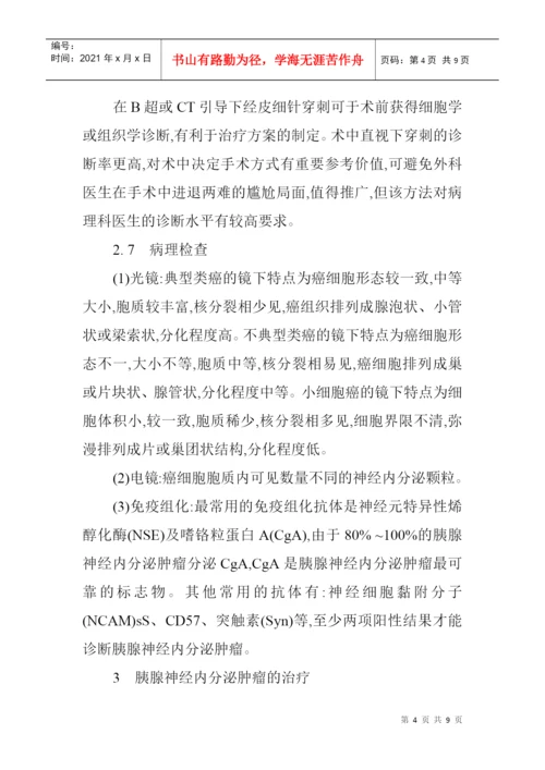 内分泌科论文内分泌论文：胰腺神经内分泌肿瘤的诊断治疗.docx