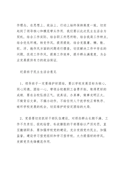 纪委班子民主生活会意见.docx