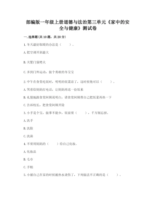 部编版一年级上册道德与法治第三单元《家中的安全与健康》测试卷重点班.docx
