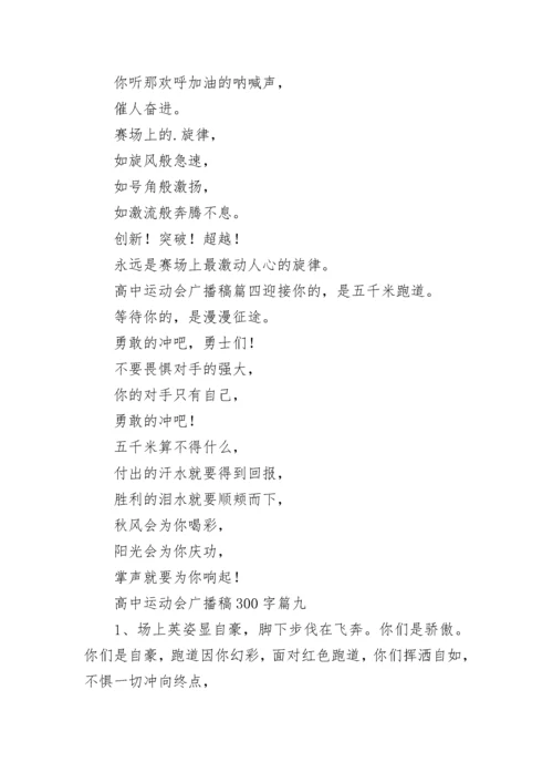 最新高中运动会广播稿300字(九篇).docx