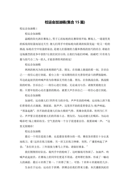 校运会加油稿(集合15篇).docx