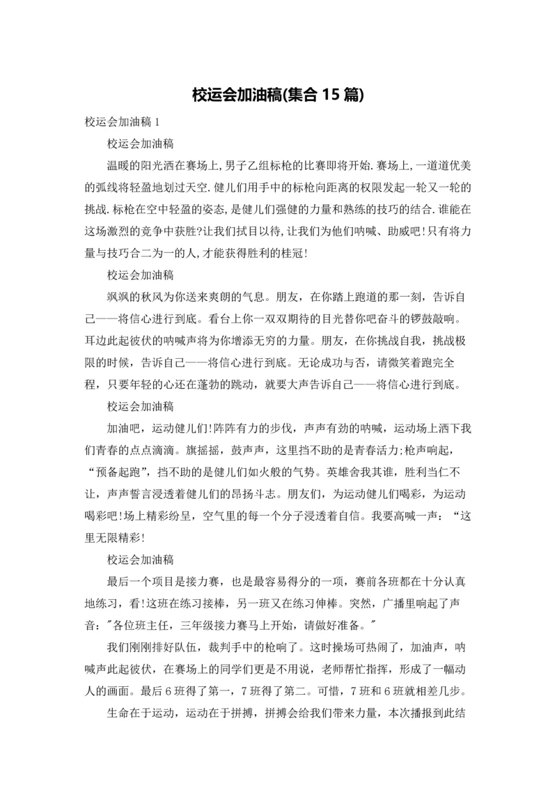 校运会加油稿(集合15篇).docx