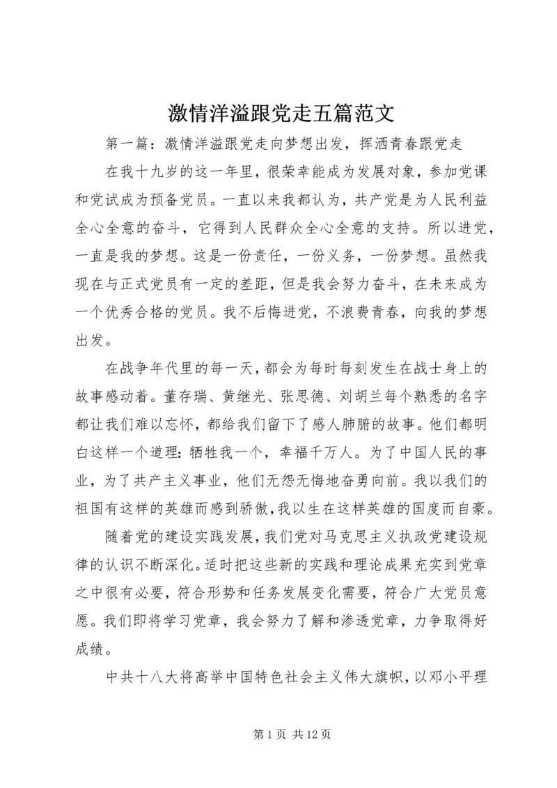 激情洋溢跟党走五篇范文.docx