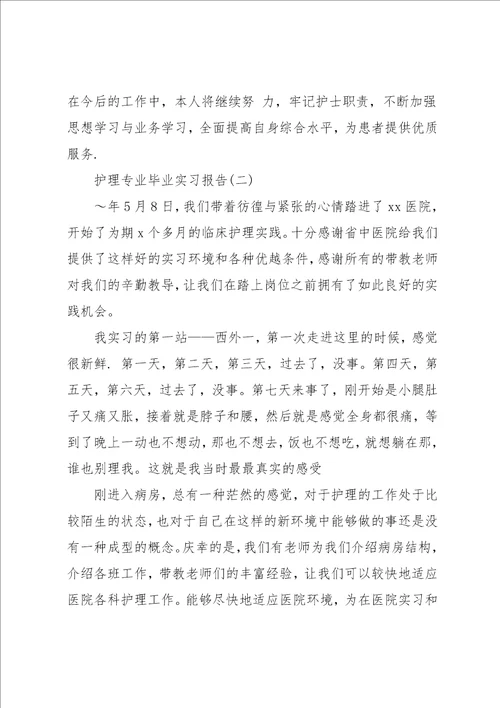 护理专业毕业实习报告范文