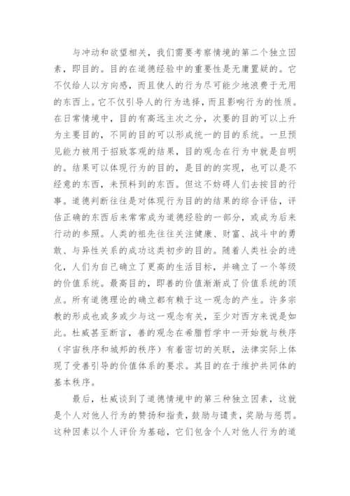 浅析杜威道德哲学观学说论文.docx