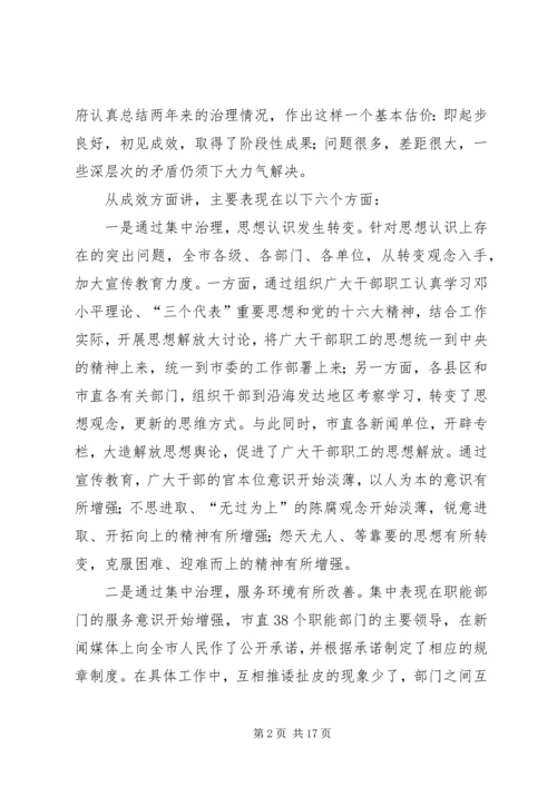 在全市集中治理经济发展软环境再动员大会上的讲话 (2).docx