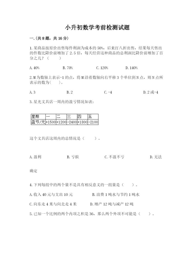 小升初数学考前检测试题有答案.docx