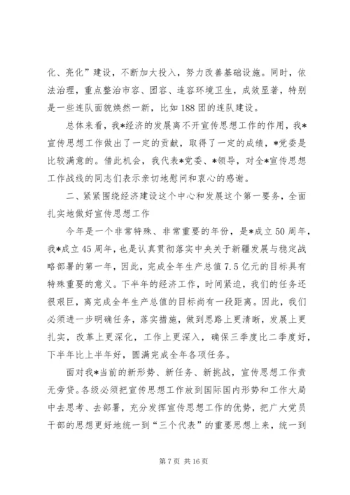 在上半年宣传思想工作会议上的讲话 (2).docx