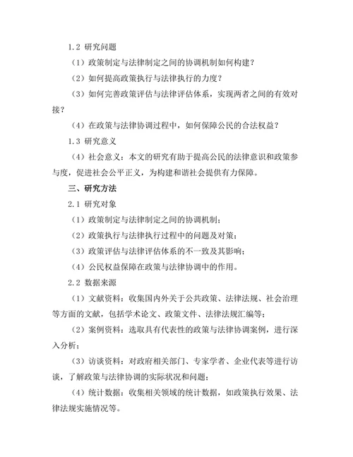 公共政策与法律法规的协调研究