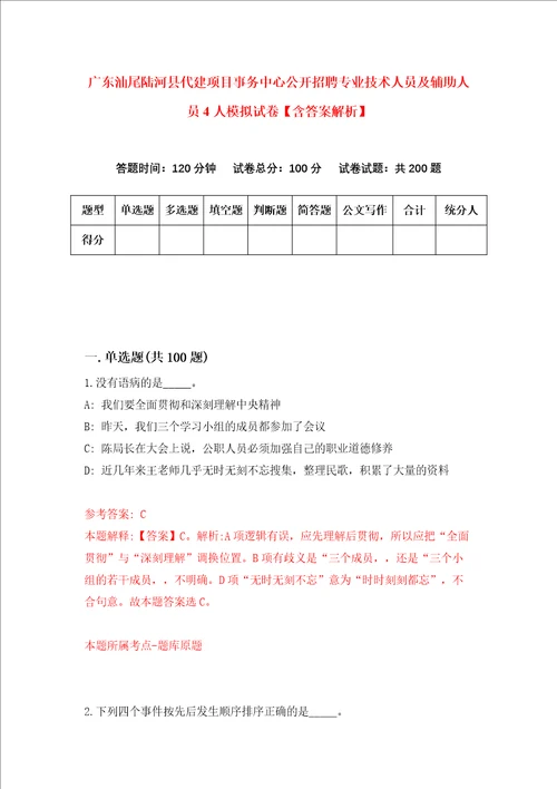 广东汕尾陆河县代建项目事务中心公开招聘专业技术人员及辅助人员4人模拟试卷含答案解析第0次