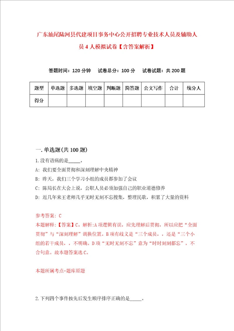 广东汕尾陆河县代建项目事务中心公开招聘专业技术人员及辅助人员4人模拟试卷含答案解析第0次