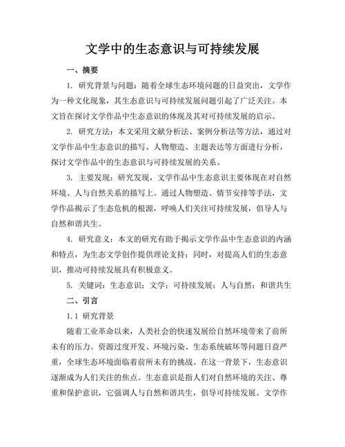 文学中的生态意识与可持续发展
