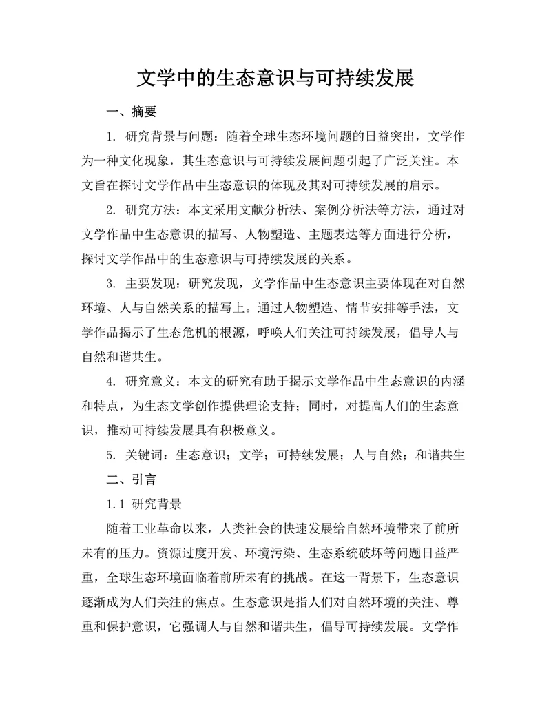 文学中的生态意识与可持续发展