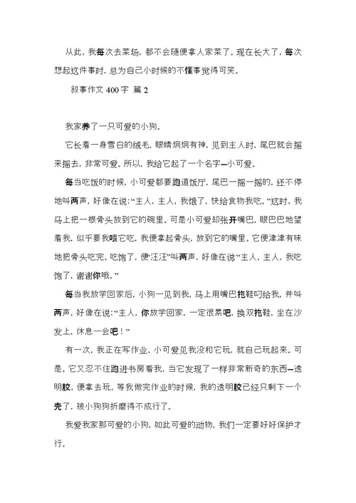 推荐叙事作文400字合集5篇
