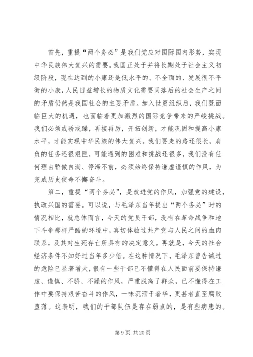 牢记两个务必加强作风建设党课讲稿(精选多篇).docx