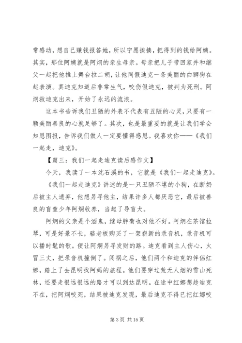 我们一起走迪克优秀读后感.docx