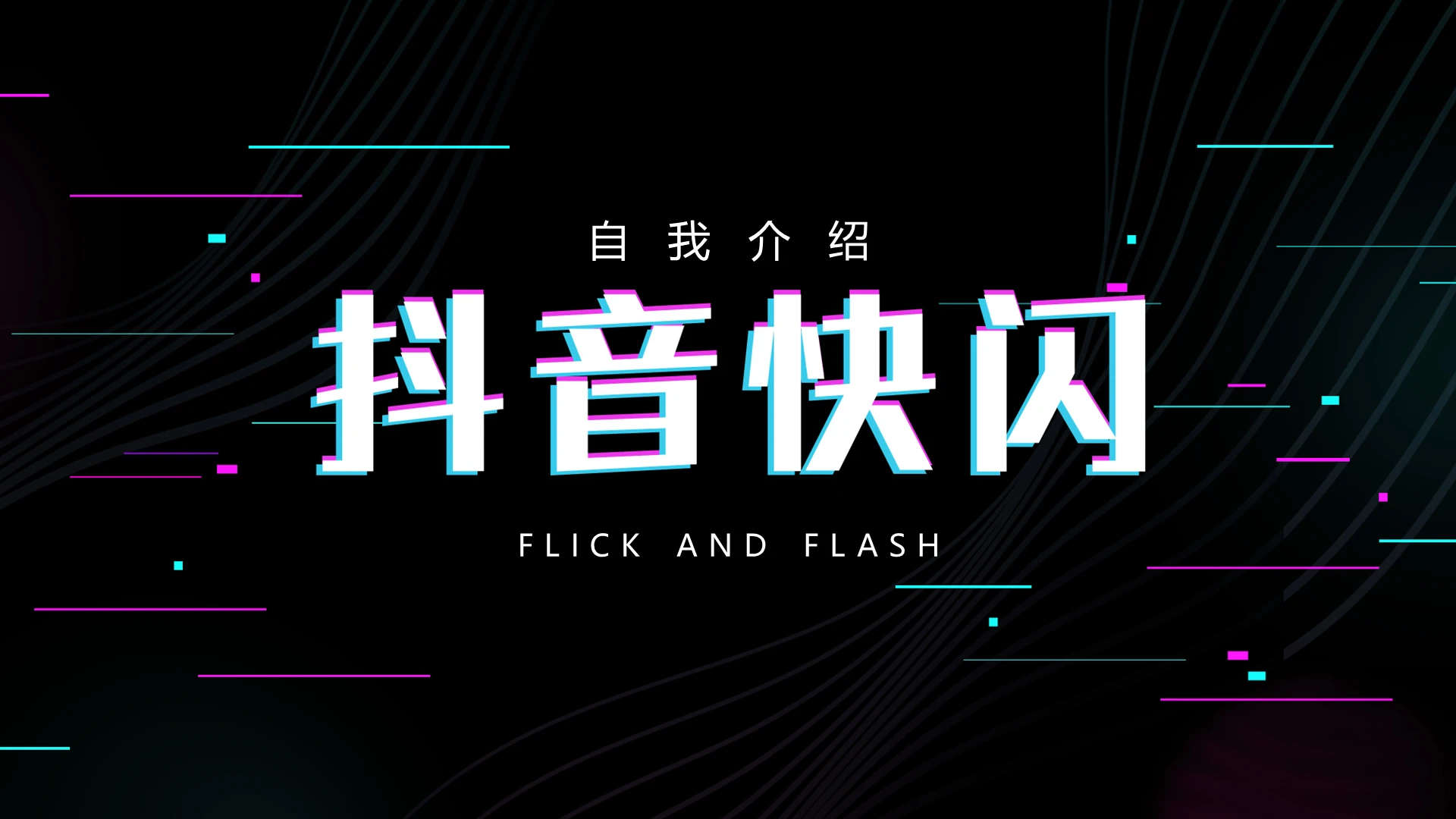 抖音快闪新教师自我介绍PPT模板宣传PPT动态PPT