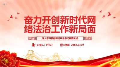 开创新时代网络法治工作PPT模板