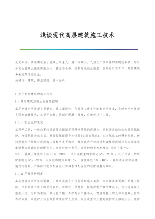 浅谈现代高层建筑施工技术.docx