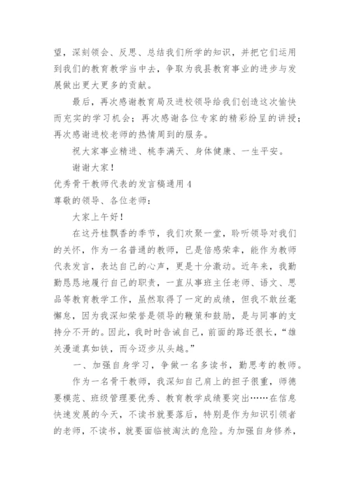 优秀骨干教师代表的发言稿.docx