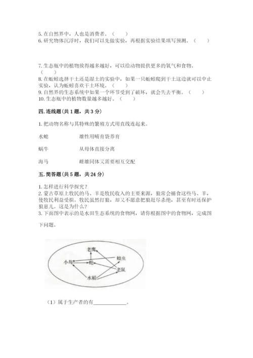 教科版科学五年级下册第一单元《生物与环境》测试卷带答案（模拟题）.docx