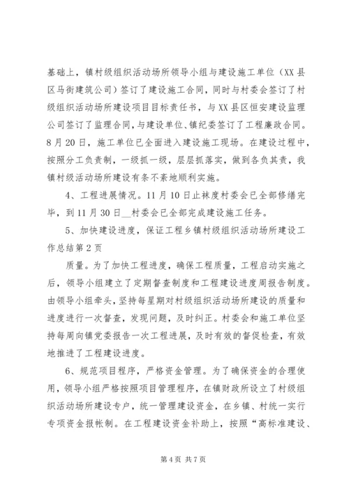 乡镇村级组织活动场所建设工作总结.docx