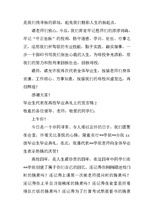 毕业生代表在大学毕业典礼上的发言稿