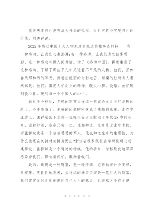 2022年感动中国十大人物朱彦夫先进英雄事迹材料.docx