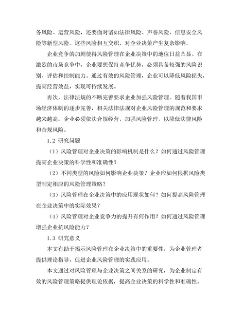 风险管理在企业决策中的重要性