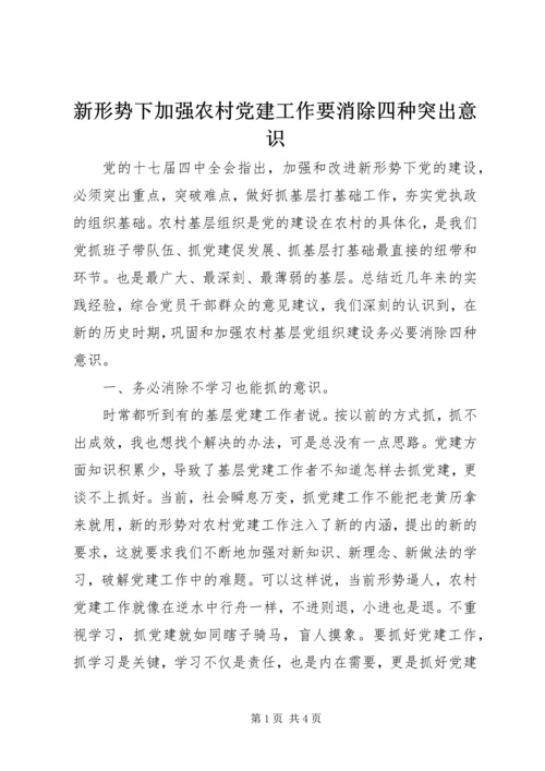 新形势下加强农村党建工作要消除四种突出意识.docx