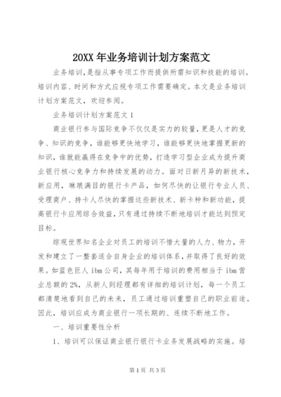 某年业务培训计划方案范文.docx