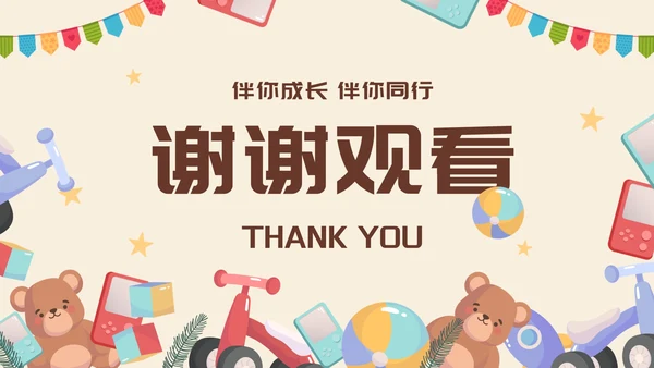 卡通插画儿童玩具成长纪念册画册PPT模板
