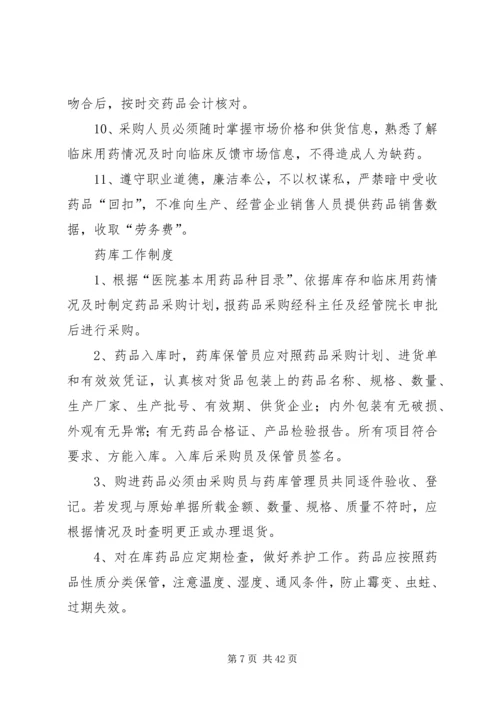 药事管理委员会工作制度_1.docx