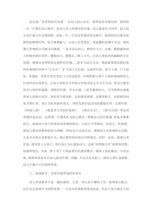 幼儿园一日生活中常规的培养.docx
