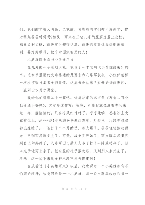 小英雄雨来看书心得通用10篇.docx