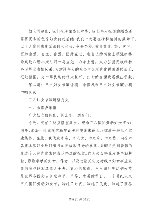 巾帼风采三八妇女节演讲稿范文 (2).docx